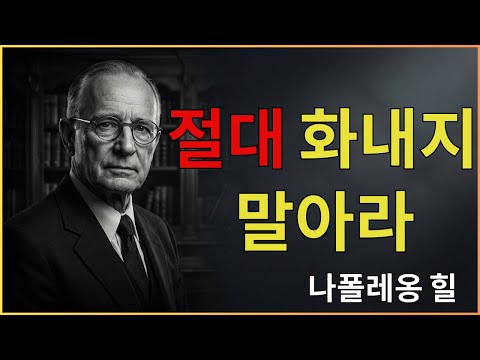 어떤 사람에게도 화나지 않는 법 | 내면의 평화를 만드는 10가지 원칙 – 나폴레온 힐