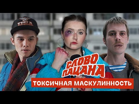 Слово пацана – насилие как метод решения проблем