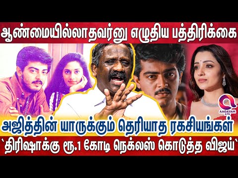 அஜித்க்கு பெண் தர மறுத்த ஷாலினி அப்பா..அள்ளி அள்ளி கொடுத்த அஜித் | Ajith Kumar | Journalist Pandian