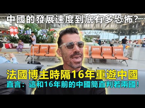 中國的發展速度到底有多恐怖？法國博主時隔16年重遊中國，被時速300公裏的和諧號震驚到目瞪口呆，直言：這和16年前的中國簡直判若兩國！#chinatravel  #中國 #中國旅遊
