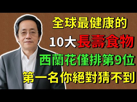 倪海廈：全球最健康的10大長壽食物排名，西蘭花僅排第9位，第一名你絕對猜不到！#倪海廈#倪師 #中醫養生 #黃帝內經 #中醫智慧 #中醫體質  #中醫日常