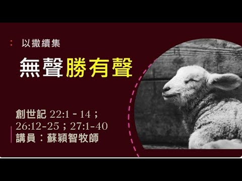 【無聲勝有聲 】| 蘇穎智牧師 | 創世記 22:1–14；26:12-25；27:1-40 | 恩福中心元朗堂崇拜 | 2023-07-23