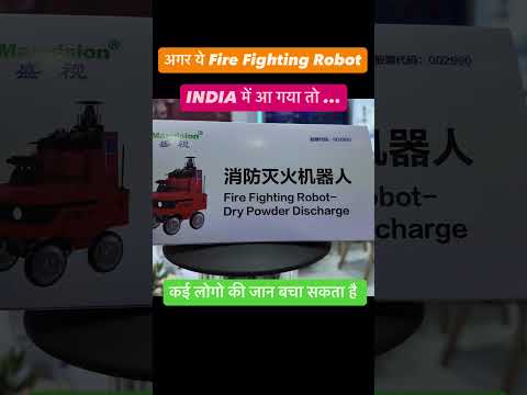 Ye Fire Fighting Robot India เคฎเฅเค เคเคจเคพ เคเคพเคนเคฟเค