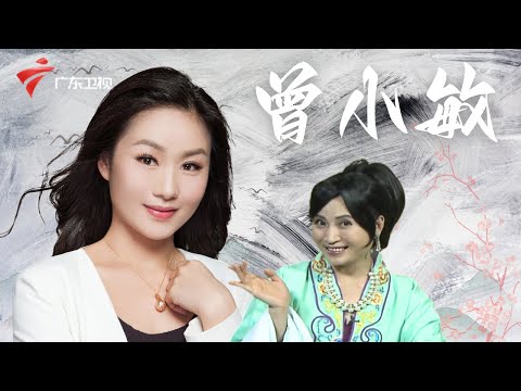 著名花旦曾小敏专访,首次透露养声秘诀,希望粤剧走出去,期待更多年轻人进场【阿湘讲戏】#粤语