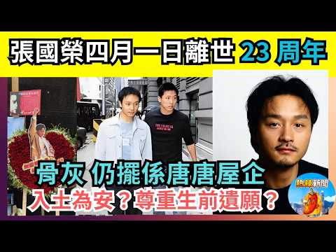 張國榮四月一日離世 23 周年|骨灰仍擺係唐唐屋企|入土為安|尊重生前遺願|熱辣新聞《娛樂新聞 》