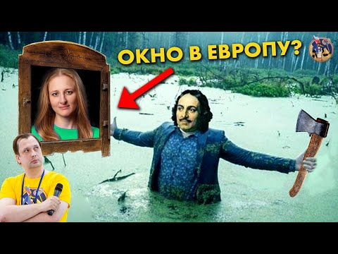 Пётр I, бороды, картошка и окно в Европу. Ксения Чепикова vs Егор Яковлев. Ученые против мифов 17-7