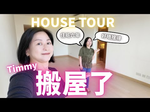 舊屋House Tour🏠Timmy🈵🈵回憶の家💖搬屋前の紀錄✨之前住邊度⁉️