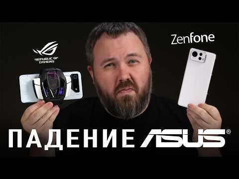 ПАДЕНИЕ ASUS: ROGPHONE И ZENFONE - ВСË!