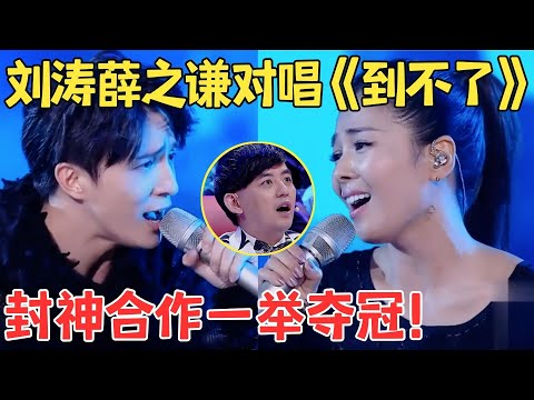 王炸组合一举夺冠！刘涛薛之谦深情对唱《到不了》两人的和声太动听,惹巫启贤当众表白刘涛！【跨界之声·纯享版】