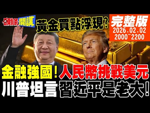 【#頭條開講】挑戰美元!習近平人民幣對戰白宮!川普坦言習是老大!刻意捧殺?買不成硬搶?巴拿馬風雲再起! 20260202完整版 @頭條開講HeadlinesTalk