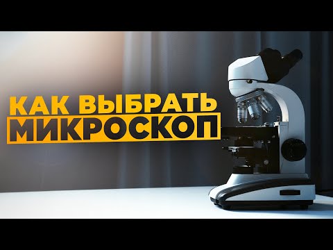 Как выбрать микроскоп 2.0