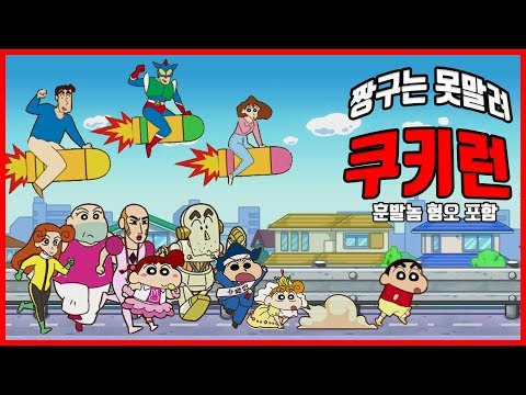 원작 100% 구현한 짱구는 못말려 게임ㅋㅋㅋㅋㅋ