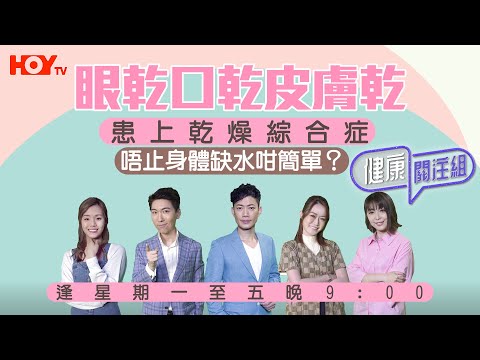 【乾燥綜合症】 口乾眼乾皮膚乾 患上乾燥綜合症 唔止身體缺水咁簡單？聽專業醫生分享！｜HOY TV 77台《健康關注組》#敖嘉年 #梁嘉琪 #郭田葰 #黃芳雯 #林曉蕙
