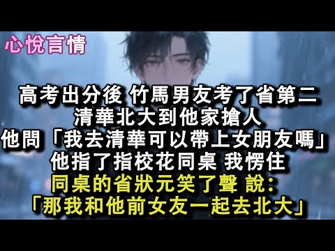 高考出分後，竹馬男友考了省第二。清華北大到他家搶人，他問：「我去清華可以帶上我女朋友嗎？」他指了指校花同桌。我愣住。同桌的省狀元笑了聲，說：「那我和他前女友一起去北大。」#小說 #故事 #言情