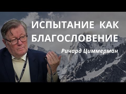 ИСПЫТАНИЕ КАК БЛАГОСЛОВЕНИЕ | Ричард Циммерман | Проповедь