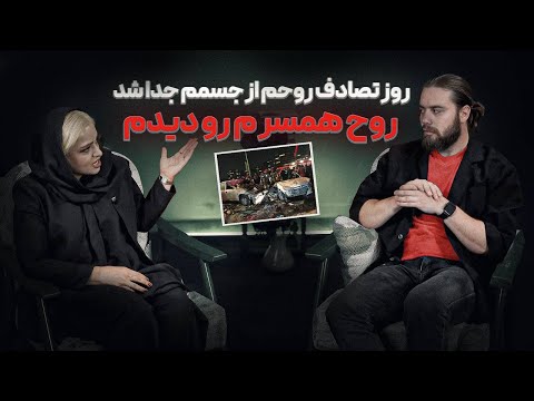 تجربیات پس مرگ یک زن، چند دقیقه بعد از تصادف وحشتناک❗️