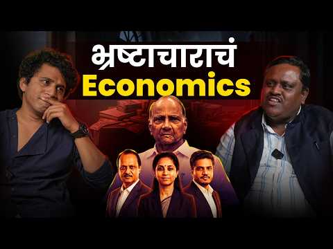 भ्रष्टाचारच Economics | सगळ्यात भ्रष्टाचारी पक्ष कोणता? | पवार घराण म्हणजे राजकारण की Business