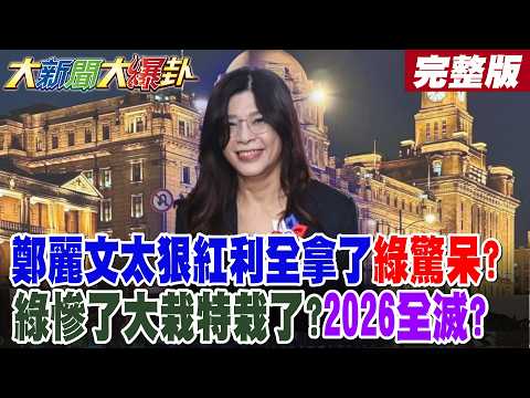 【#大新聞大爆卦 下】鄭麗文太狠紅利全拿了綠驚呆?綠慘了大栽特栽了?2026全滅?林智堅論文翻案要選台北市長?鄭麗文真有天命?彰化縣要派這人披藍袍了? 完整版 @大新聞大爆卦HotNewsTalk