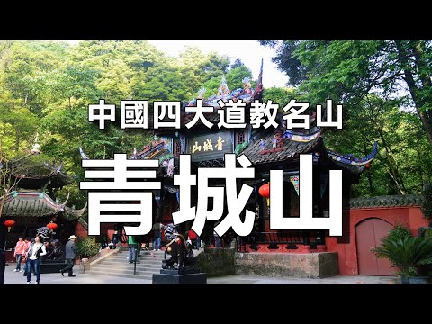 中國四大道教名山青城山景觀，道家“修仙聖地，全真派所在地，白娘子曾修行地，曾86版《西遊記》取景實景拍攝地，蔣介石曾避難的地方！【樂樂視界】