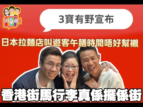 2025/1124/香港街馬跑手行李揼到一地都係 因為系統問題﹗跑手:跑2個鐘 搵袋都2個鐘 唔會再參加/日本拉面店呼籲遊客午膳時間唔好幫襯，原因係讓當地打工人先/今日3寶有事宣布!/#王耀祖#街馬