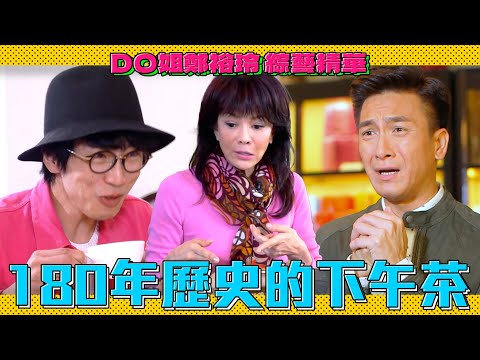 DO姐鄭裕玲 綜藝精華｜丹麥180年歷史的皇室御用茶葉商！一邊喝茶一邊吃下午茶感覺有點微妙！｜Do姐去再Shopping｜陸永｜C君｜陳敏之｜馬國明