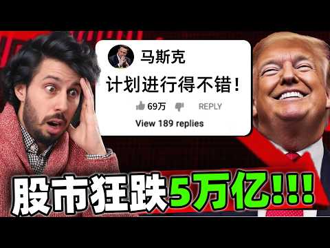 川普故意搞垮美国经济！？股市崩盘为什么很多人反而都在庆祝？（经济衰退如何赚大钱）