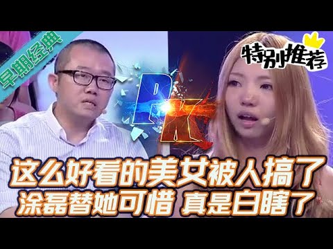 早期必看【愛情保衛戰】這麽好看的美女被人搞了！塗磊深深感到可惜，真是白瞎了這張臉！#情感