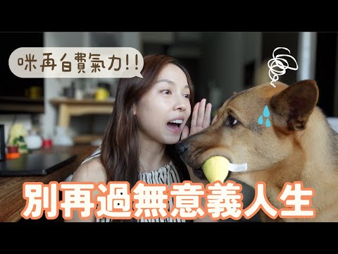 浪費時間的9個行為😮‍💨明明可以休息為什麼要努力？一生80%時間都做無意義的事🪫人生都快被廢掉