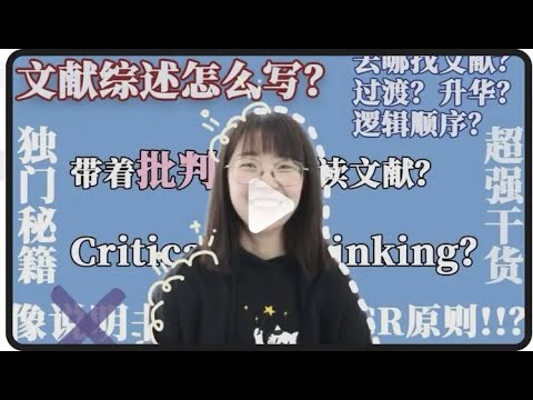 还有人因为不会写文献综述毕不了业？文献综述里的critical thinking怎么呈现？Literature review到底怎么写啊！！