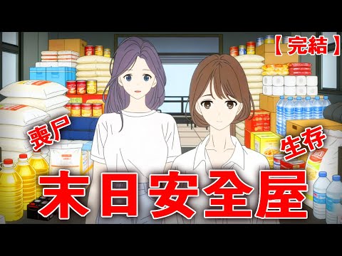 【完整版】《末日安全屋》闺蜜打电话告诉我丧尸真的存在！我果断开始清空超市囤货！打造末日安全屋！#末日 #末世 #睡前故事 #丧尸