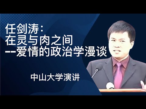 任剑涛：在灵与肉之间--爱情的政治学漫谈 ｜2003年中山大学演讲