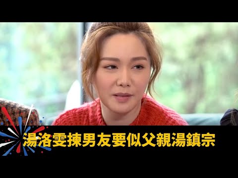 湯洛雯揀男友要似父親湯鎮宗 蔣家旻命格離鄉姻緣有利 傷官星女星愛情事業兩難全 - 師父有請 麥玲玲 BOB ep01 在線重溫