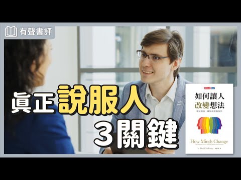 想要說服他人，先改變你對「說服」的看法～《如何讓人改變想法》凱宇和嘉玲的對談｜【有聲書評】