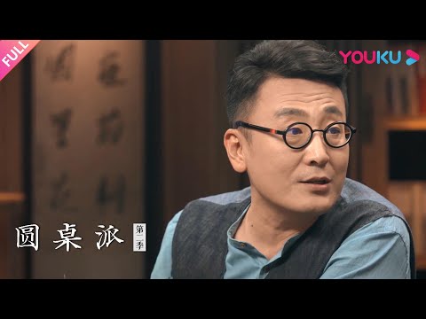 【圆桌派 第二季】EP8 适应：要不要跨出“舒适区”？  | 窦文涛/何冰/许子东/梁文道 | 优酷纪实 YOUKU DOCUMENTARY