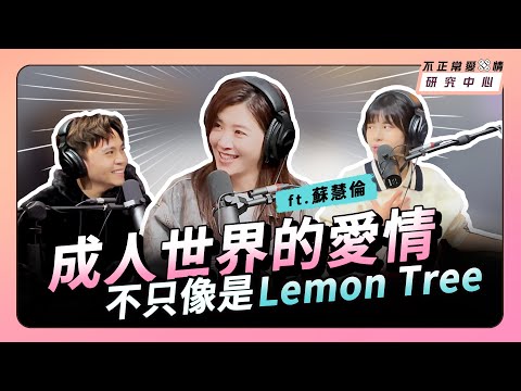 成人世界的愛情不只像是Lemon Tree ft.蘇慧倫
