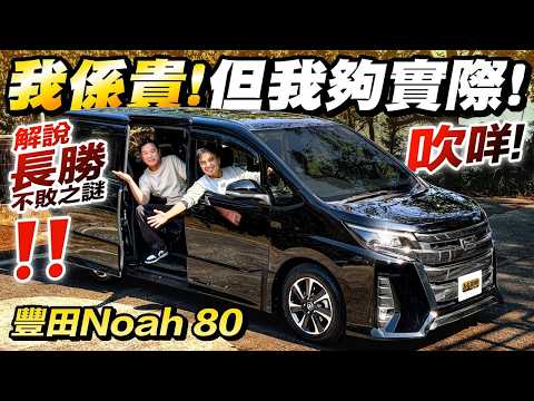 #Toyota #Noah #點解二手價咁硬淨❓從未接觸過Noah嘅Brian，揸過坐過之後，終於明白點解Noah個二手價貴得有道理❗（附設中文字幕） #十萬蚊內二手車 #駕輛UpCar