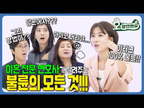 [오~잠깐만요!] 이혼 전문 변호사가 알려주는 불륜의 모든 것! | 시즌 2 부부편 EP20 - 2