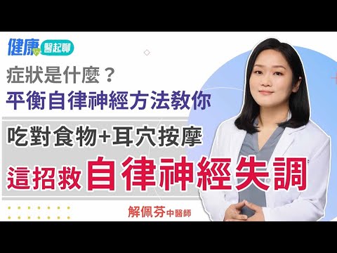 這招救自律神經失調！吃對食物＋耳穴按摩 平衡自律神經 feat.解佩芬中醫師