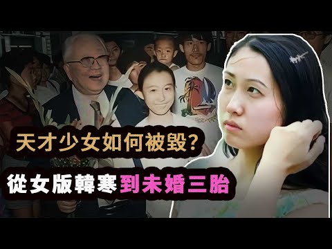 天才少女14歲上央視、進人民大會堂領獎，卻在11年後，生下3個私生子，窮困潦倒，公開向50歲以上的男性征婚。她的悲劇人生是如何形成的？