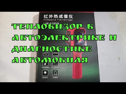 тепловизор UTi120S в автоэлектрике и диагностике автомобилей.