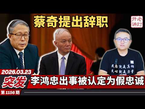 突发：蔡奇提出辞职，李鸿忠出事被认定为假忠诚，高官多次妄议中央。《老灯开讲第1156期》
