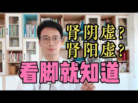 长寿秘诀！肾阴虚、还是肾阳虚？腿脚2个症状，就能知道，看你肾虚属于哪种