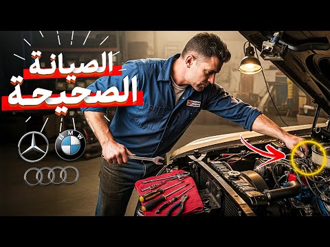 10 اسرار تحافظ على سيارتك الألمانية وكأنها جديدة مدى الحياة