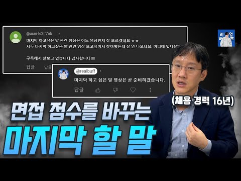 반전을 주는 마지막 할 말 | 면접에서 마지막 답변은