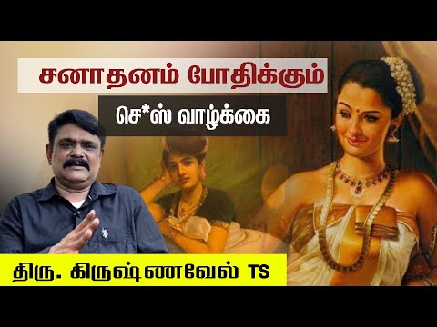 சனாதனம் போதிக்கும் கூட்டு வாழ்க்கை:நாயர் பெண்களை அபகரித்த நம்பூதிரிகள் - எழுத்தாளர். கிருஷ்ணவேல் TS
