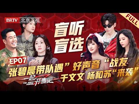 EP07:张碧晨带队遇”好声音“战友，坦言压力山大，于文文 杨和苏“神仙打架”，本轮公演悬念拉满【一起开麦吧】