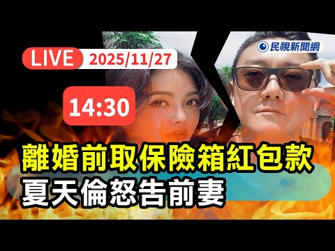 【直播完整版】1127  不滿前妻離婚前取走保險箱紅包款 「夜店大亨」夏天倫提告｜民視快新聞｜