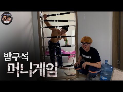 친구 방에 가둬놓고 반강제로 머니게임 시키기ㅋㅋㅋ(feat.쏘대장님)