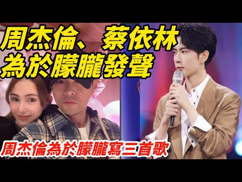 周杰倫、蔡依林為於朦朧發聲，三年前周杰倫為於朦朧寫三首歌，沒想到現在聽不到了，周杰倫是於朦朧的潔白兄弟