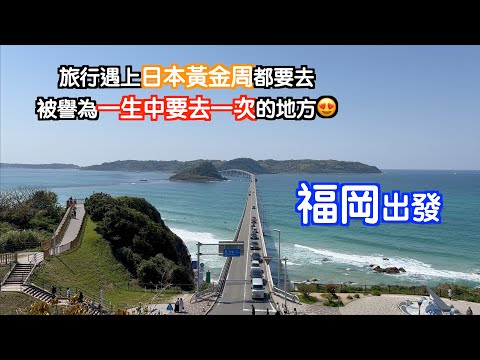[福岡出發#1]最後才知遇上日本黃金周🤣又驚又擔心地出發旅程😄終於去咗一生中要去一次的地方🥰仲食到超新鮮海鮮🤩日本｜japan｜中洲川｜九州自駕遊｜博多駅｜福岡自遊行｜福岡自駕遊｜山口｜角島大橋